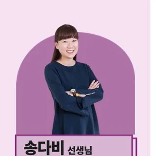 송다비 선생님