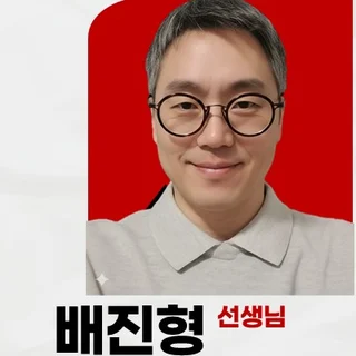 배진형 선생님