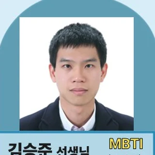 김승준 선생님